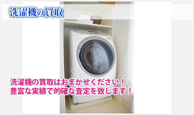 洗濯機の買取・洗濯機の処分回収｜東京都豊島区のリサイクルショップAsuka